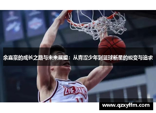 余嘉豪的成长之路与未来展望：从青涩少年到篮球新星的蜕变与追求