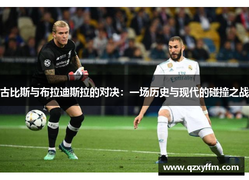 古比斯与布拉迪斯拉的对决：一场历史与现代的碰撞之战
