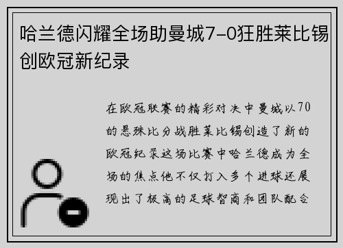 哈兰德闪耀全场助曼城7-0狂胜莱比锡创欧冠新纪录