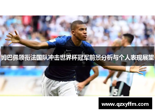 姆巴佩领衔法国队冲击世界杯冠军前景分析与个人表现展望