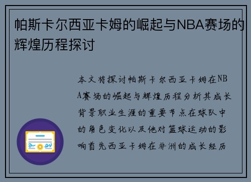 帕斯卡尔西亚卡姆的崛起与NBA赛场的辉煌历程探讨
