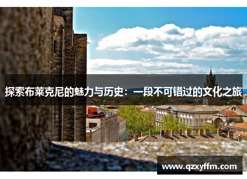探索布莱克尼的魅力与历史：一段不可错过的文化之旅