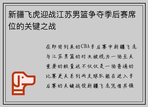 新疆飞虎迎战江苏男篮争夺季后赛席位的关键之战