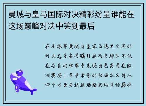曼城与皇马国际对决精彩纷呈谁能在这场巅峰对决中笑到最后