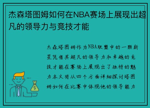 杰森塔图姆如何在NBA赛场上展现出超凡的领导力与竞技才能