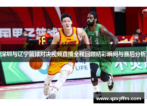 深圳与辽宁篮球对决视频直播全程回顾精彩瞬间与赛后分析
