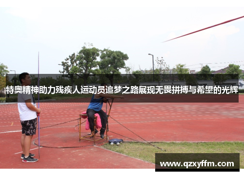 特奥精神助力残疾人运动员追梦之路展现无畏拼搏与希望的光辉