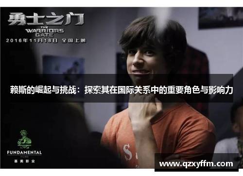 赖斯的崛起与挑战：探索其在国际关系中的重要角色与影响力