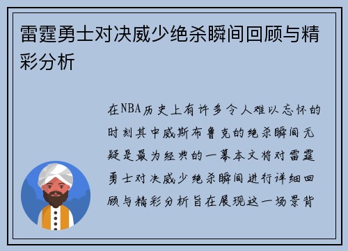 雷霆勇士对决威少绝杀瞬间回顾与精彩分析
