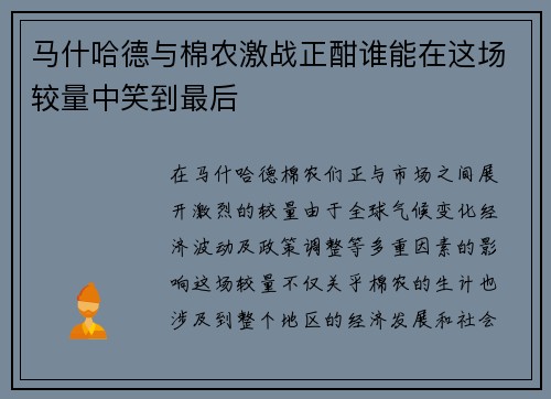 马什哈德与棉农激战正酣谁能在这场较量中笑到最后