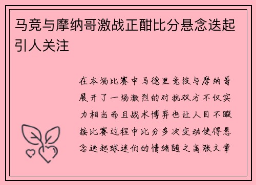 马竞与摩纳哥激战正酣比分悬念迭起引人关注