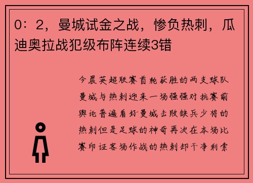 0：2，曼城试金之战，惨负热刺，瓜迪奥拉战犯级布阵连续3错