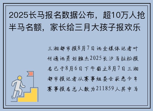 2025长马报名数据公布，超10万人抢半马名额，家长给三月大孩子报欢乐跑