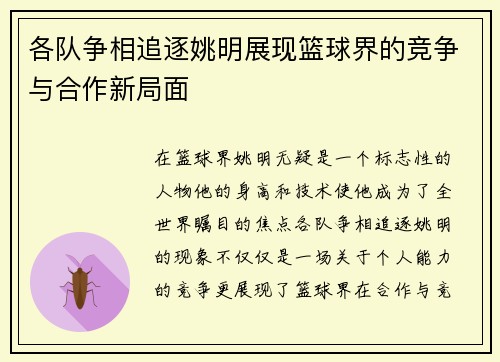 各队争相追逐姚明展现篮球界的竞争与合作新局面