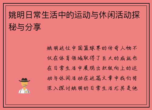 姚明日常生活中的运动与休闲活动探秘与分享