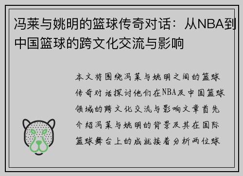 冯莱与姚明的篮球传奇对话：从NBA到中国篮球的跨文化交流与影响