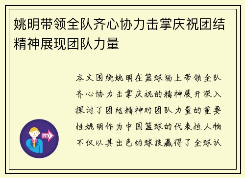 姚明带领全队齐心协力击掌庆祝团结精神展现团队力量