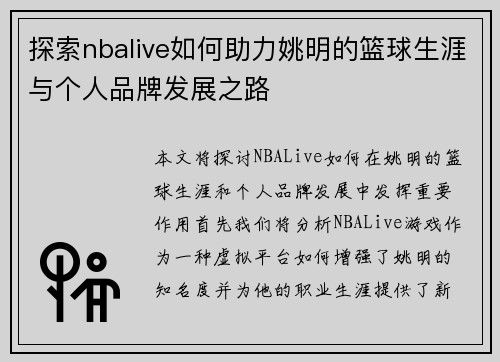 探索nbalive如何助力姚明的篮球生涯与个人品牌发展之路