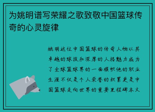 为姚明谱写荣耀之歌致敬中国篮球传奇的心灵旋律