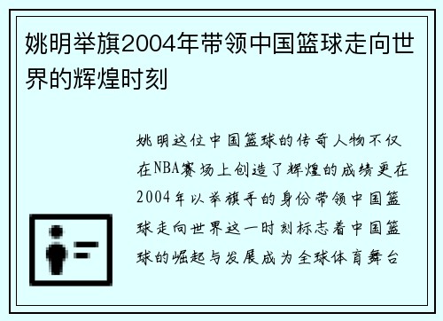 姚明举旗2004年带领中国篮球走向世界的辉煌时刻